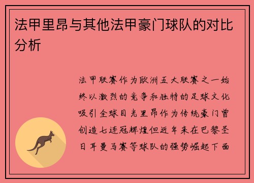 法甲里昂与其他法甲豪门球队的对比分析