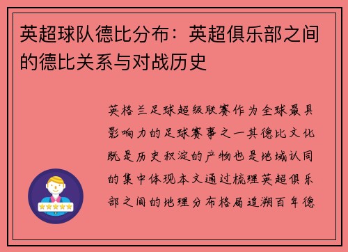 英超球队德比分布：英超俱乐部之间的德比关系与对战历史
