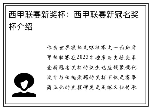 西甲联赛新奖杯：西甲联赛新冠名奖杯介绍