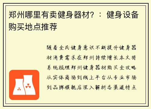 郑州哪里有卖健身器材？：健身设备购买地点推荐