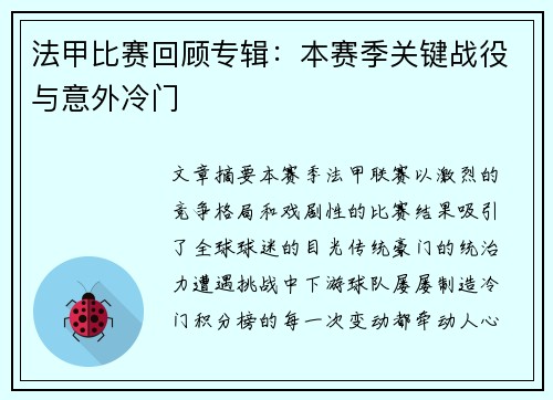 法甲比赛回顾专辑：本赛季关键战役与意外冷门