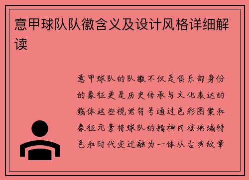 意甲球队队徽含义及设计风格详细解读