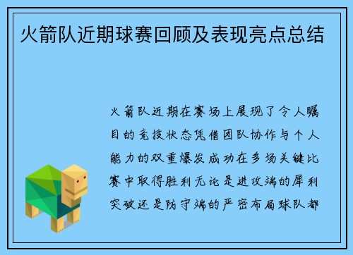 火箭队近期球赛回顾及表现亮点总结