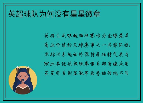 英超球队为何没有星星徽章