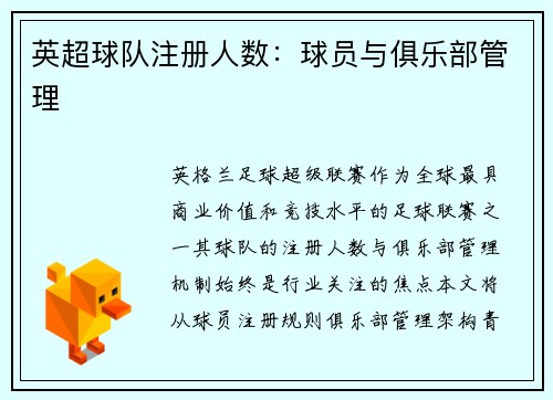 英超球队注册人数：球员与俱乐部管理