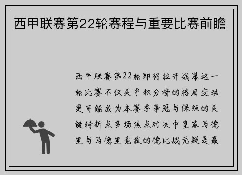 西甲联赛第22轮赛程与重要比赛前瞻