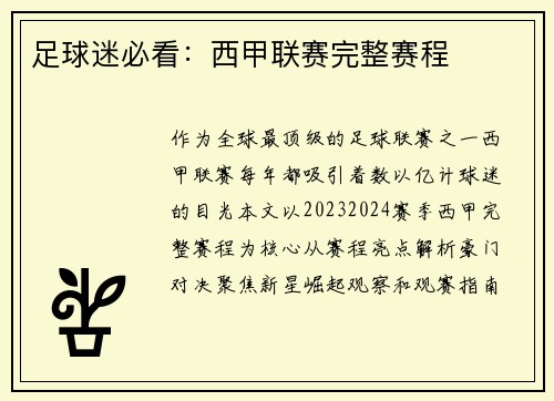 足球迷必看：西甲联赛完整赛程