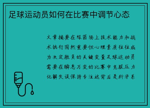 足球运动员如何在比赛中调节心态