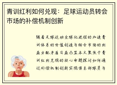 青训红利如何兑现：足球运动员转会市场的补偿机制创新