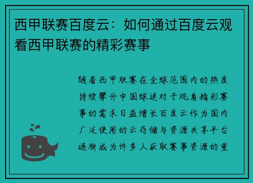 西甲联赛百度云：如何通过百度云观看西甲联赛的精彩赛事