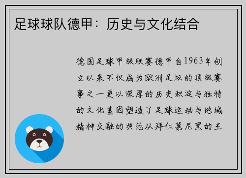 足球球队德甲：历史与文化结合