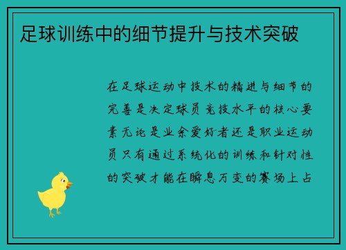足球训练中的细节提升与技术突破