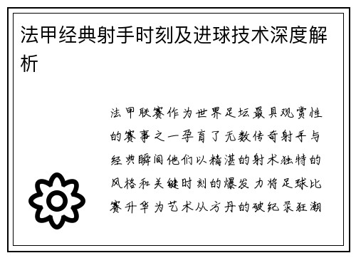 法甲经典射手时刻及进球技术深度解析
