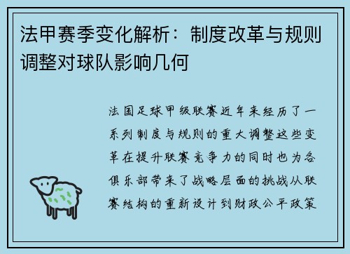 法甲赛季变化解析：制度改革与规则调整对球队影响几何