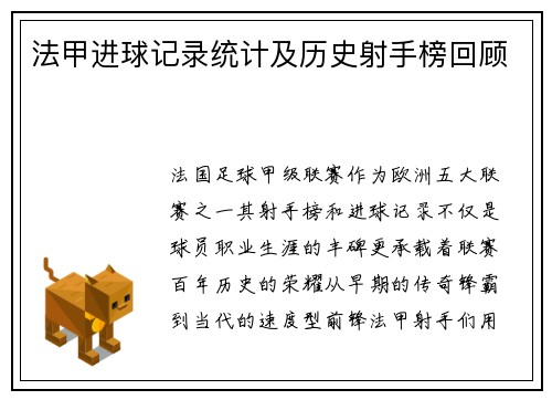 法甲进球记录统计及历史射手榜回顾