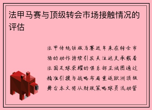 法甲马赛与顶级转会市场接触情况的评估