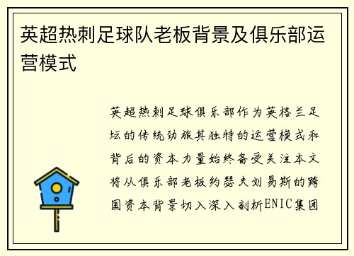 英超热刺足球队老板背景及俱乐部运营模式