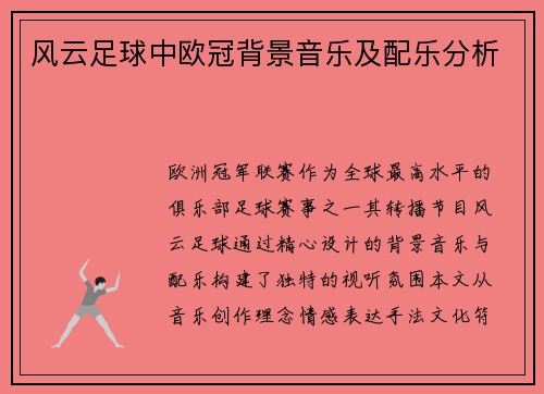 风云足球中欧冠背景音乐及配乐分析