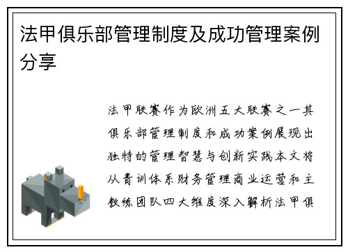 法甲俱乐部管理制度及成功管理案例分享