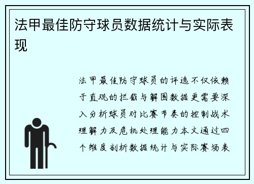 法甲最佳防守球员数据统计与实际表现