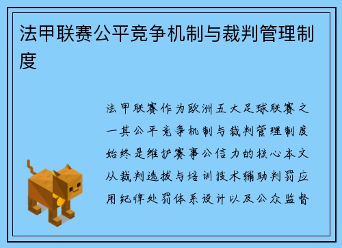 法甲联赛公平竞争机制与裁判管理制度