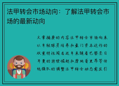 法甲转会市场动向：了解法甲转会市场的最新动向