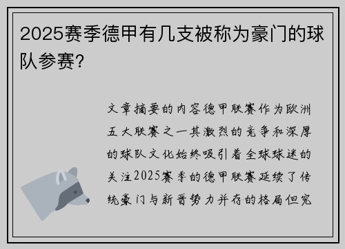 2025赛季德甲有几支被称为豪门的球队参赛？