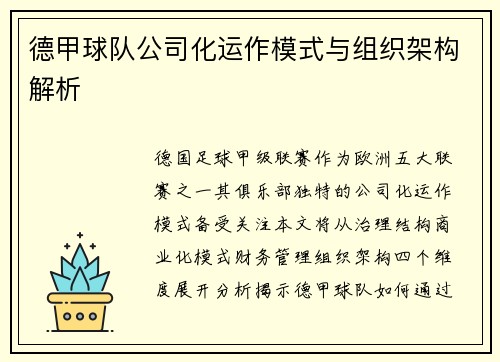 德甲球队公司化运作模式与组织架构解析
