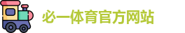 必一体育官方网站